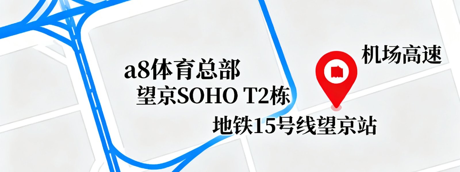 a8体育总部所在位置地图，标注北京市朝阳区望京SOHO T2栋，周边有地铁15号线望京站，紧邻机场高速和京承高速，地理位置优越交通便利。