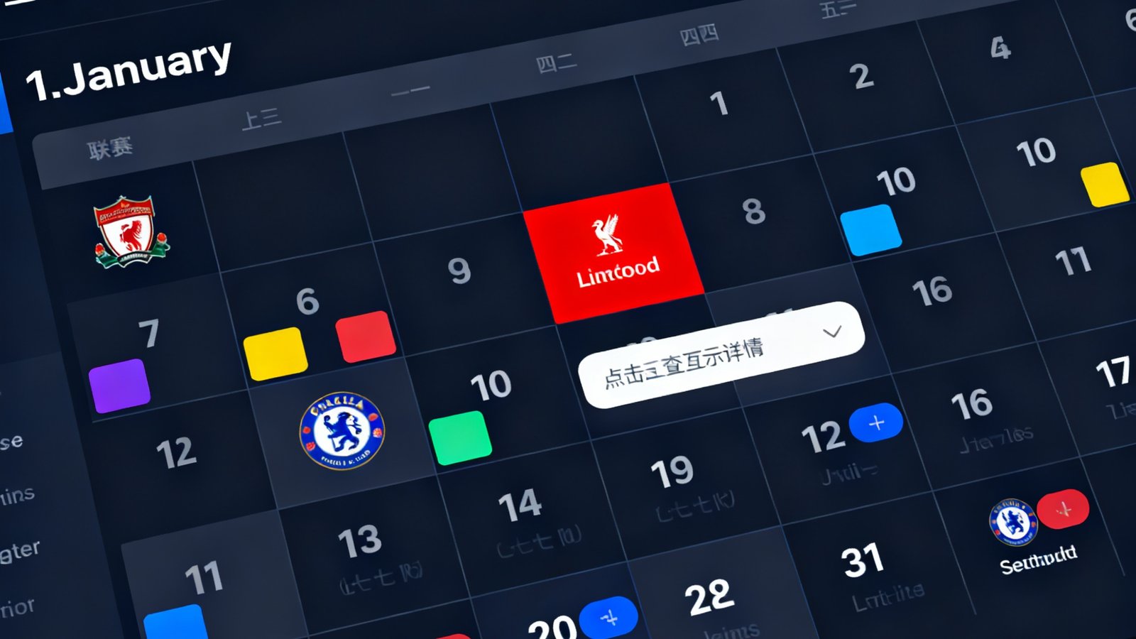 a8体育赛程日历界面截图，以日历网格形式展示1月份的赛事安排，不同联赛用不同颜色标识，利物浦vs切尔西的焦点战被红色高亮标记，用户可点击日期查看详细对阵。